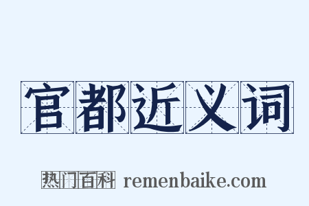 官都近义词是什么意思的图片